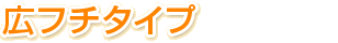 ポスターカレンダー　広フチタイプ